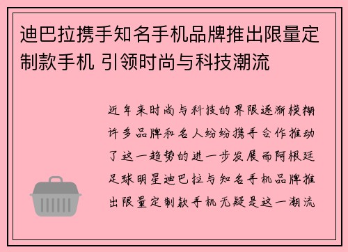 迪巴拉携手知名手机品牌推出限量定制款手机 引领时尚与科技潮流 迪巴拉携手知名手机品牌推出限量定制款手机 引领时尚与科技潮流