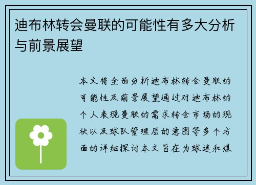 迪布林转会曼联的可能性有多大分析与前景展望 迪布林转会曼联的可能性有多大分析与前景展望