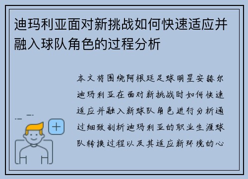 迪玛利亚面对新挑战如何快速适应并融入球队角色的过程分析 迪玛利亚面对新挑战如何快速适应并融入球队角色的过程分析