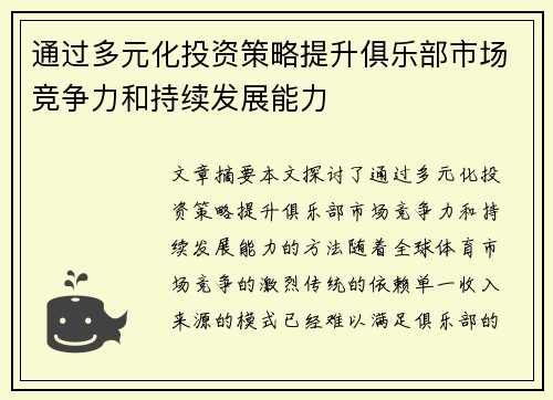 通过多元化投资策略提升俱乐部市场竞争力和持续发展能力