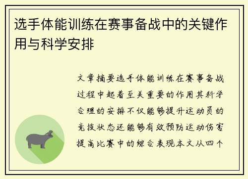 选手体能训练在赛事备战中的关键作用与科学安排 选手体能训练在赛事备战中的关键作用与科学安排