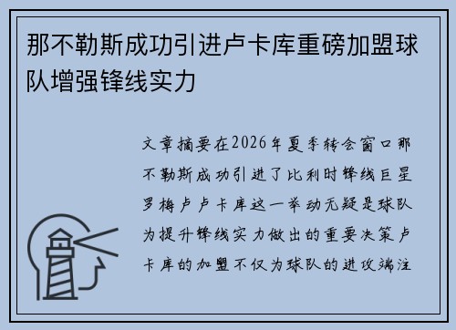 那不勒斯成功引进卢卡库重磅加盟球队增强锋线实力 那不勒斯成功引进卢卡库重磅加盟球队增强锋线实力