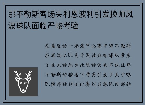 那不勒斯客场失利恩波利引发换帅风波球队面临严峻考验