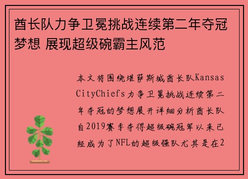 酋长队力争卫冕挑战连续第二年夺冠梦想 展现超级碗霸主风范 酋长队力争卫冕挑战连续第二年夺冠梦想 展现超级碗霸主风范