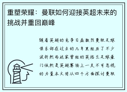重塑荣耀:曼联如何迎接英超未来的挑战并重回巅峰 重塑荣耀:曼联如何迎接英超未来的挑战并重回巅峰