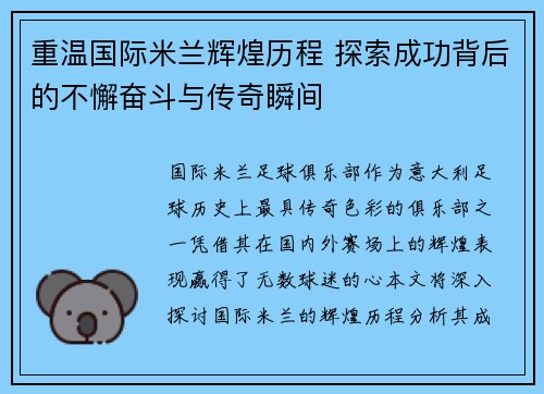 重温国际米兰辉煌历程 探索成功背后的不懈奋斗与传奇瞬间
