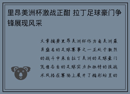 里昂美洲杯激战正酣 拉丁足球豪门争锋展现风采