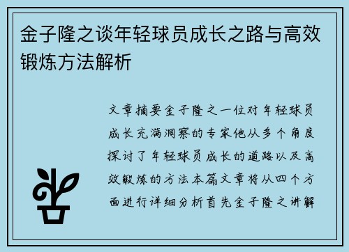 金子隆之谈年轻球员成长之路与高效锻炼方法解析