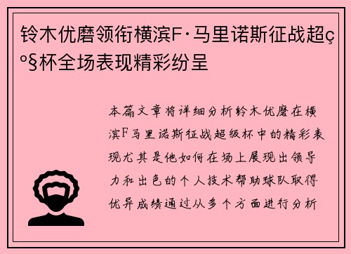 铃木优磨领衔横滨F·马里诺斯征战超级杯全场表现精彩纷呈