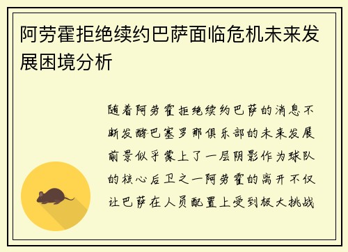 阿劳霍拒绝续约巴萨面临危机未来发展困境分析