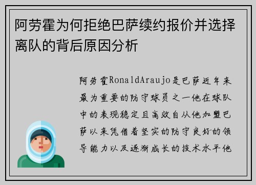 阿劳霍为何拒绝巴萨续约报价并选择离队的背后原因分析 阿劳霍为何拒绝巴萨续约报价并选择离队的背后原因分析