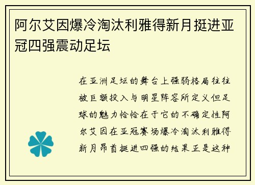 阿尔艾因爆冷淘汰利雅得新月挺进亚冠四强震动足坛