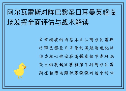 阿尔瓦雷斯对阵巴黎圣日耳曼英超临场发挥全面评估与战术解读