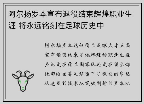 阿尔扬罗本宣布退役结束辉煌职业生涯 将永远铭刻在足球历史中