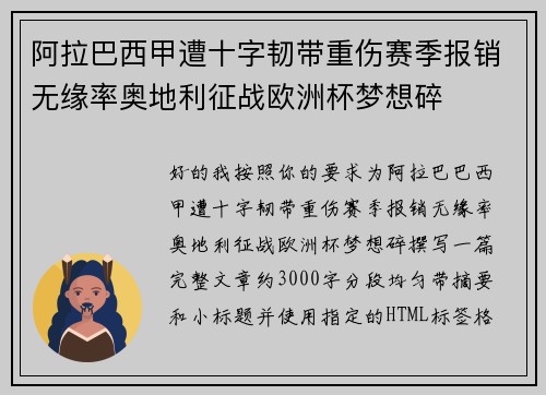 阿拉巴西甲遭十字韧带重伤赛季报销无缘率奥地利征战欧洲杯梦想碎 阿拉巴西甲遭十字韧带重伤赛季报销无缘率奥地利征战欧洲杯梦想碎