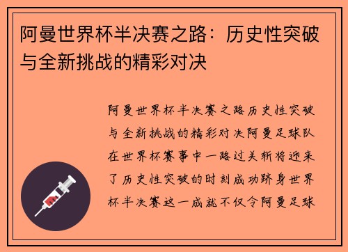 阿曼世界杯半决赛之路：历史性突破与全新挑战的精彩对决