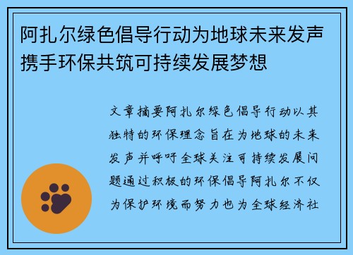 阿扎尔绿色倡导行动为地球未来发声携手环保共筑可持续发展梦想 阿扎尔绿色倡导行动为地球未来发声携手环保共筑可持续发展梦想