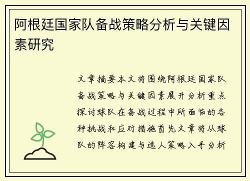 阿根廷国家队备战策略分析与关键因素研究