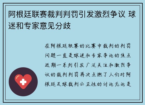 阿根廷联赛裁判判罚引发激烈争议 球迷和专家意见分歧