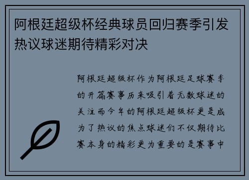 阿根廷超级杯经典球员回归赛季引发热议球迷期待精彩对决 阿根廷超级杯经典球员回归赛季引发热议球迷期待精彩对决