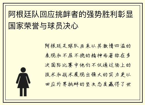 阿根廷队回应挑衅者的强势胜利彰显国家荣誉与球员决心 阿根廷队回应挑衅者的强势胜利彰显国家荣誉与球员决心
