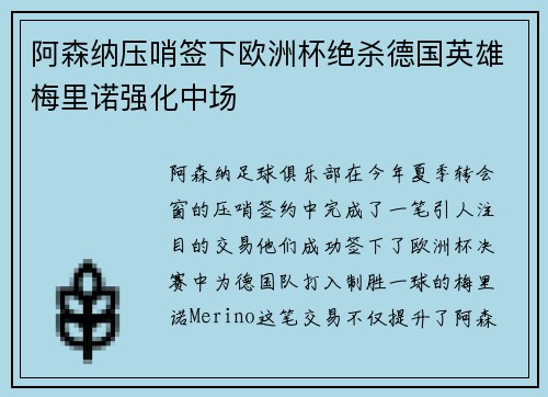 阿森纳压哨签下欧洲杯绝杀德国英雄梅里诺强化中场 阿森纳压哨签下欧洲杯绝杀德国英雄梅里诺强化中场