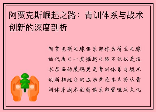 阿贾克斯崛起之路:青训体系与战术创新的深度剖析 阿贾克斯崛起之路:青训体系与战术创新的深度剖析