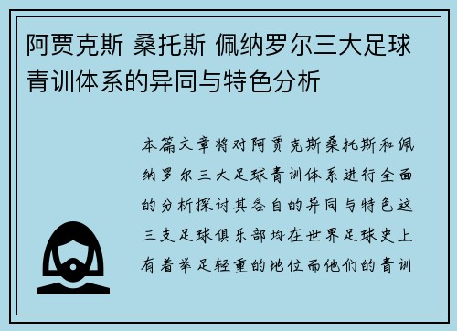 阿贾克斯 桑托斯 佩纳罗尔三大足球青训体系的异同与特色分析