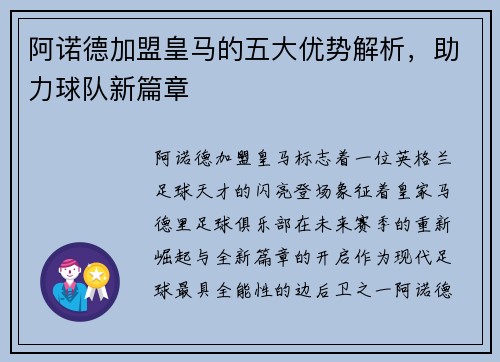 阿诺德加盟皇马的五大优势解析,助力球队新篇章 阿诺德加盟皇马的五大优势解析,助力球队新篇章