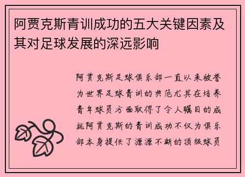 阿贾克斯青训成功的五大关键因素及其对足球发展的深远影响 阿贾克斯青训成功的五大关键因素及其对足球发展的深远影响