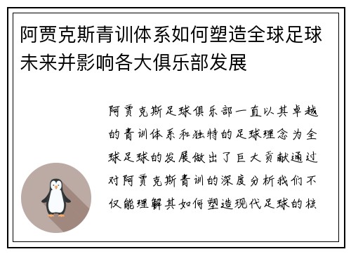 阿贾克斯青训体系如何塑造全球足球未来并影响各大俱乐部发展