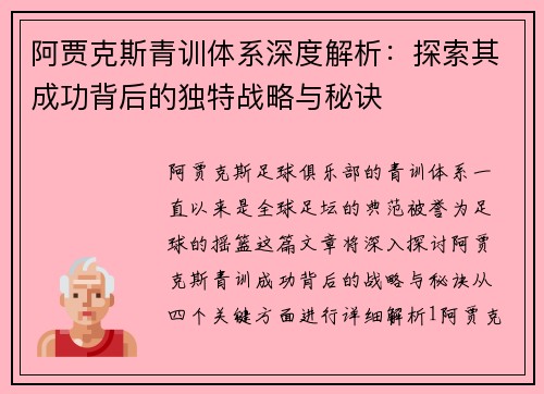 阿贾克斯青训体系深度解析:探索其成功背后的独特战略与秘诀 阿贾克斯青训体系深度解析:探索其成功背后的独特战略与秘诀