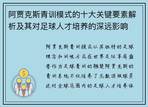 阿贾克斯青训模式的十大关键要素解析及其对足球人才培养的深远影响