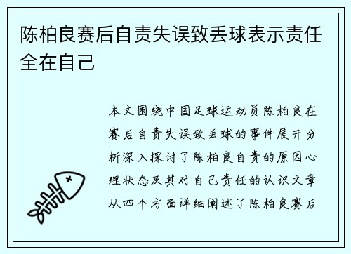 陈柏良赛后自责失误致丢球表示责任全在自己 陈柏良赛后自责失误致丢球表示责任全在自己