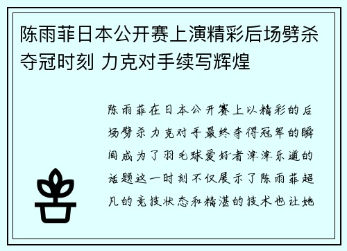 陈雨菲日本公开赛上演精彩后场劈杀夺冠时刻 力克对手续写辉煌 陈雨菲日本公开赛上演精彩后场劈杀夺冠时刻 力克对手续写辉煌