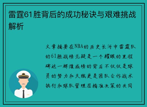 雷霆61胜背后的成功秘诀与艰难挑战解析 雷霆61胜背后的成功秘诀与艰难挑战解析
