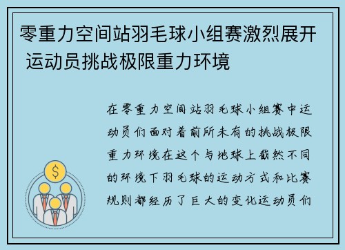 零重力空间站羽毛球小组赛激烈展开 运动员挑战极限重力环境 零重力空间站羽毛球小组赛激烈展开 运动员挑战极限重力环境