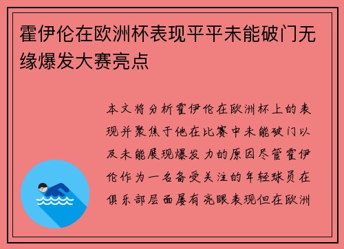 霍伊伦在欧洲杯表现平平未能破门无缘爆发大赛亮点