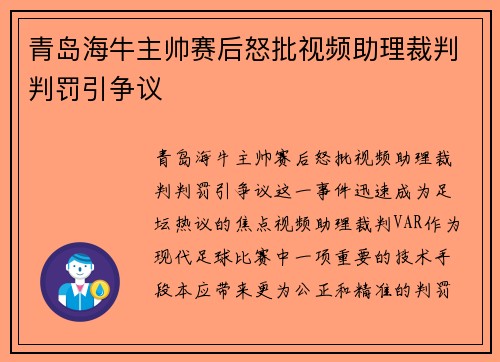 青岛海牛主帅赛后怒批视频助理裁判判罚引争议 青岛海牛主帅赛后怒批视频助理裁判判罚引争议