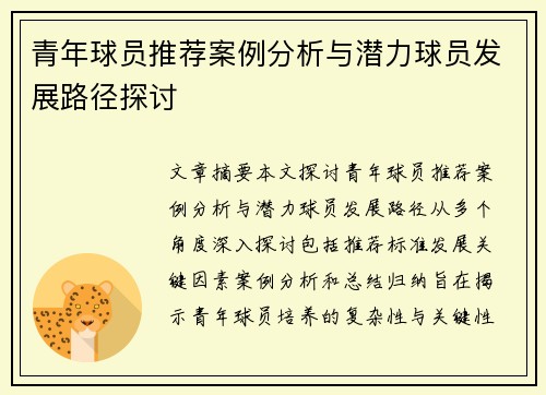 青年球员推荐案例分析与潜力球员发展路径探讨 青年球员推荐案例分析与潜力球员发展路径探讨