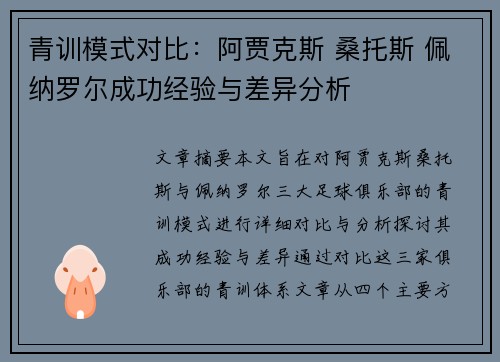 青训模式对比:阿贾克斯 桑托斯 佩纳罗尔成功经验与差异分析 青训模式对比:阿贾克斯 桑托斯 佩纳罗尔成功经验与差异分析