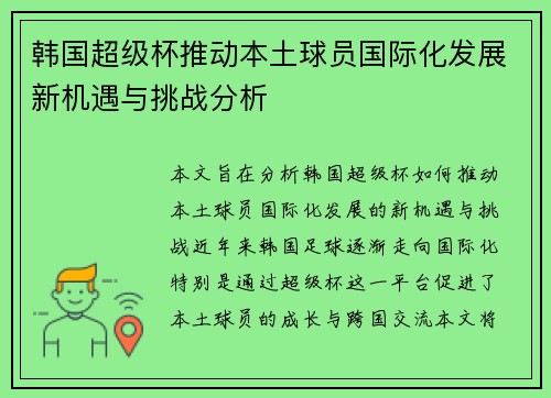 韩国超级杯推动本土球员国际化发展新机遇与挑战分析 韩国超级杯推动本土球员国际化发展新机遇与挑战分析