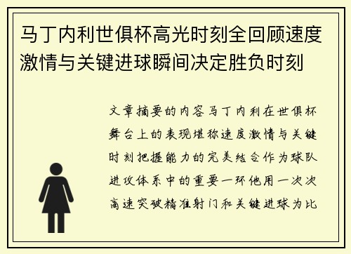 马丁内利世俱杯高光时刻全回顾速度激情与关键进球瞬间决定胜负时刻 马丁内利世俱杯高光时刻全回顾速度激情与关键进球瞬间决定胜负时刻