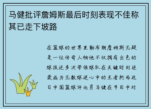 马健批评詹姆斯最后时刻表现不佳称其已走下坡路 马健批评詹姆斯最后时刻表现不佳称其已走下坡路