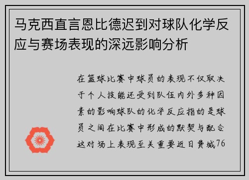 马克西直言恩比德迟到对球队化学反应与赛场表现的深远影响分析