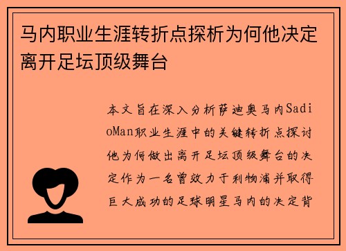 马内职业生涯转折点探析为何他决定离开足坛顶级舞台 马内职业生涯转折点探析为何他决定离开足坛顶级舞台
