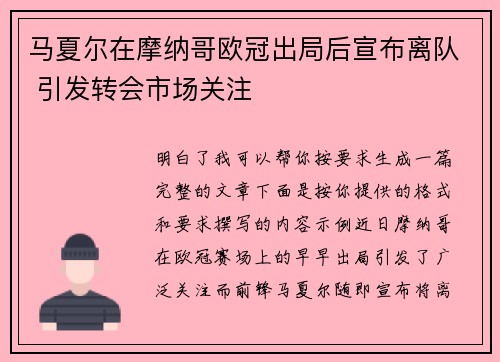 马夏尔在摩纳哥欧冠出局后宣布离队 引发转会市场关注 马夏尔在摩纳哥欧冠出局后宣布离队 引发转会市场关注
