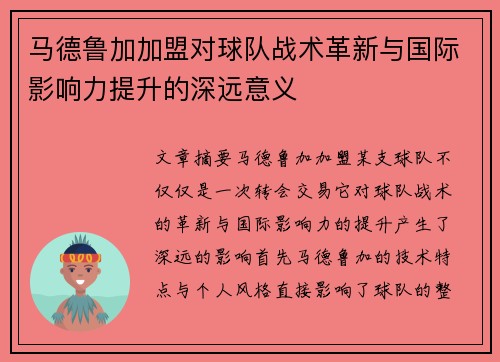 马德鲁加加盟对球队战术革新与国际影响力提升的深远意义 马德鲁加加盟对球队战术革新与国际影响力提升的深远意义