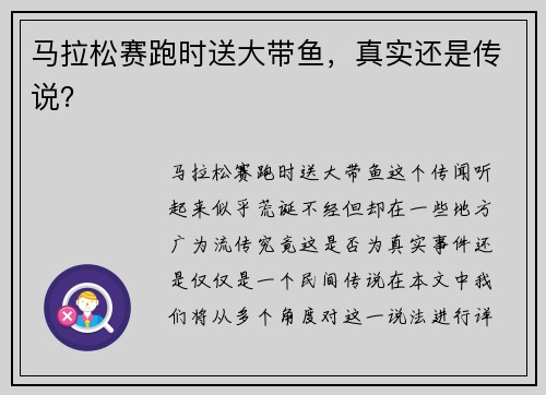 马拉松赛跑时送大带鱼,真实还是传说? 马拉松赛跑时送大带鱼,真实还是传说?