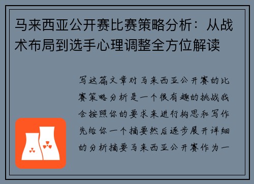 马来西亚公开赛比赛策略分析:从战术布局到选手心理调整全方位解读 马来西亚公开赛比赛策略分析:从战术布局到选手心理调整全方位解读